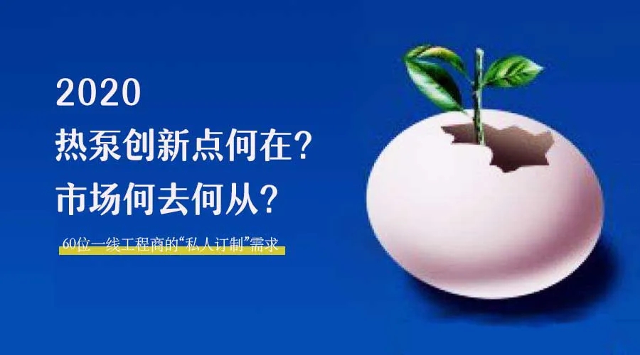 2020何去何從？！*全解讀空氣源熱泵12大領(lǐng)域創(chuàng)新之路